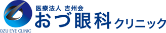 泉大津市の眼科・医療法人吉州会 おづ眼科