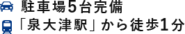 駐車場5台完備・「泉大津駅」から徒歩1分