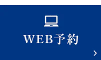 WEB予約