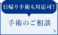 手術のご相談