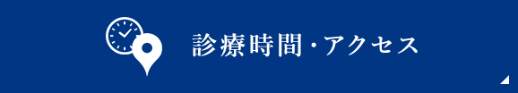 診療時間・アクセス