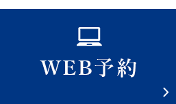 WEB予約