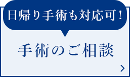 手術のご相談