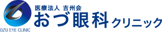 泉大津市の眼科・医療法人吉州会 おづ眼科